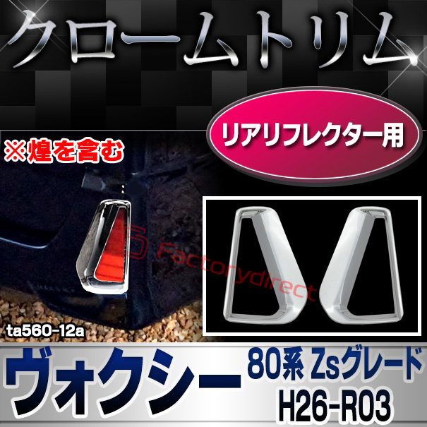 ri-ta560-12 リアリフレクター用 VOXY ヴォクシー (80系 Zsグレード H26.01-R03.09 2014.01-2021.09 ※煌を含む) トヨタ TOYOTA クロームメッキトリム ガーニッシュ カバー ( カスタム パーツ カスタムパーツ トリム 車 ドレスアップ カーアクセサリー )