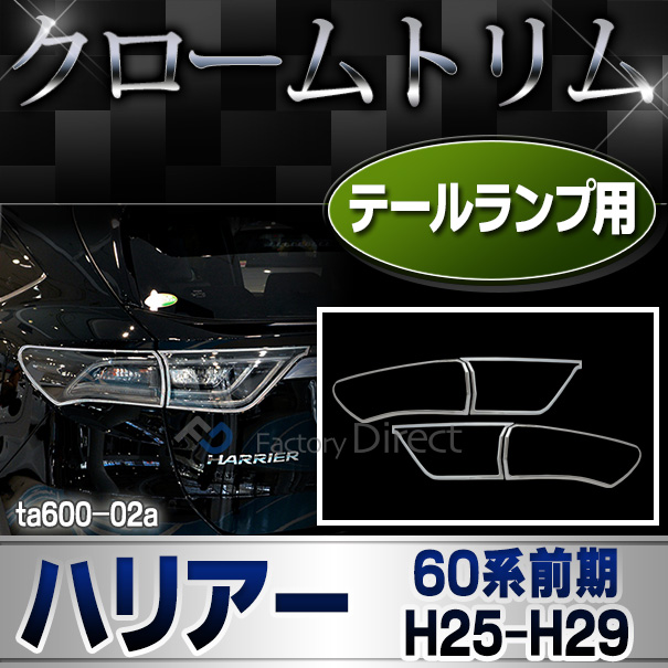 ri-ta600-02 テールランプ用 HARRIER ハリアー(60系前期 H25.12-H29.05 2013.12-2017.05) トヨタ TOYOTA クロームメッキトリム ガーニッシュ カバー (テールライト リヤ リアガーニッシュ 外装パー