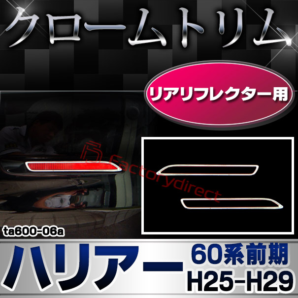 ri-ta600-06a リアリフレクター用 HARRIER ハリアー (60系前期 H25.12-H29.06 2013.12-2017.05) TOYOTA トヨタ クローム メッキランプトリム ガーニッシュ カバー (カスタム パーツ 車 メッキ メッキパーツ リフレクター 車用品 ドレスアップ)