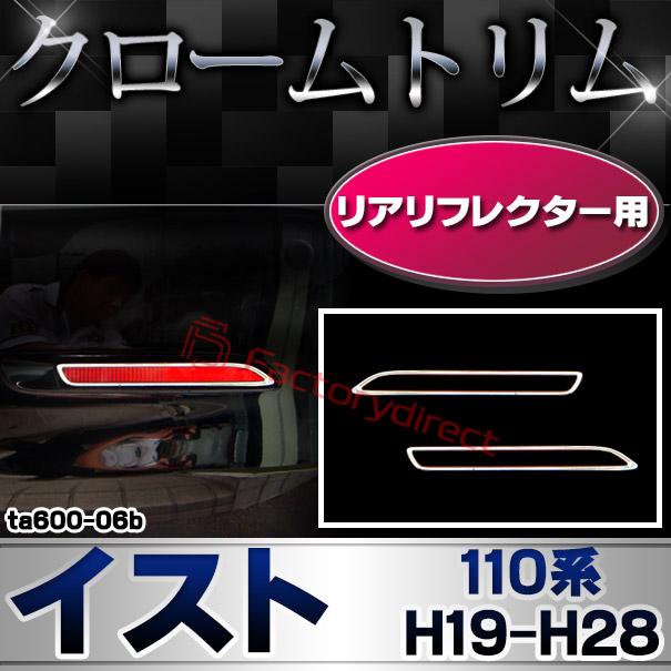 ri-ta600-06b リアリフレクター用 IST イスト (110系 H19.07-H28.04 2007.07-2015.04) TOYOTA トヨタ クローム メッキランプトリム ガーニッシュ カバー (カスタム パーツ 車 メッキ メッキパーツ リフレクター 車用品 ドレスアップ)