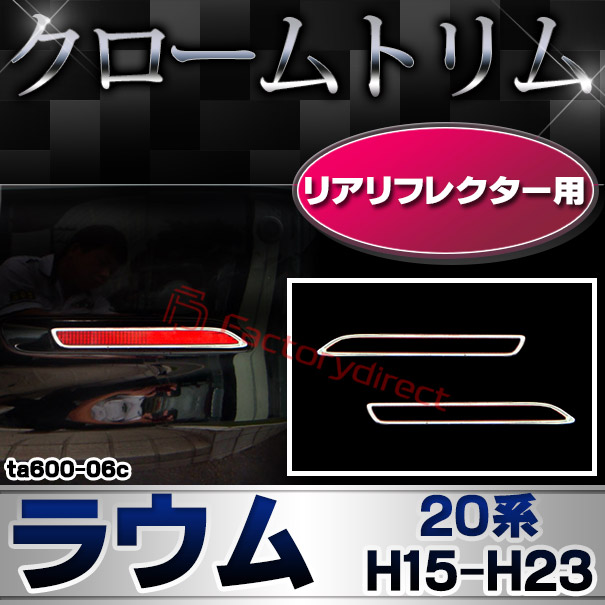 ri-ta600-06c リアリフレクター用 RAUM ラウム (20系 H15.04-H23.10 2003.04-2011.10) TOYOTA トヨタ クローム メッキランプトリム ガーニッシュ カバー (カスタム パーツ 車 メッキ メッキパーツ リフレクター 車用品 ドレスアップ)