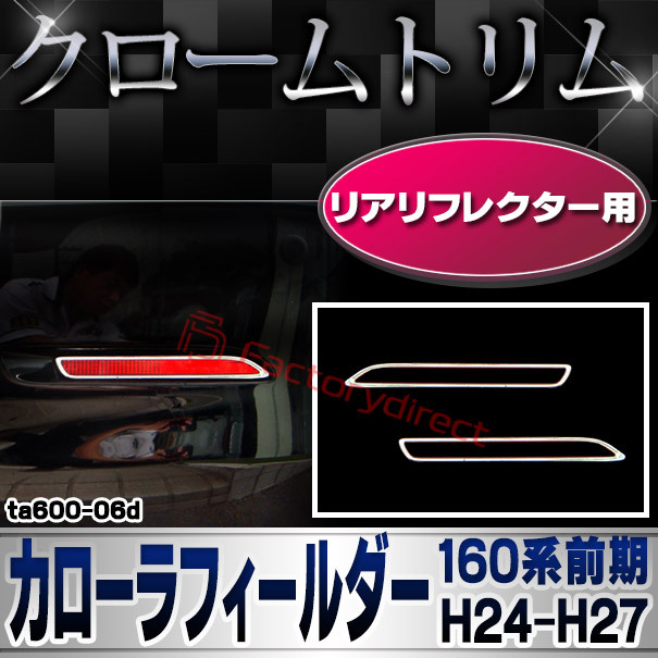 ri-ta600-06d リアリフレクター用 COROLLA FIELDER カローラ フィールダー (160系前期 H24.04-H27.03 2012.04-2015.03) TOYOTA トヨタ クローム メッキランプトリム ガーニッシュ カバー (カスタム パーツ 車 メッキ メッキパーツ リフレクター 車用品 ドレスアップ)