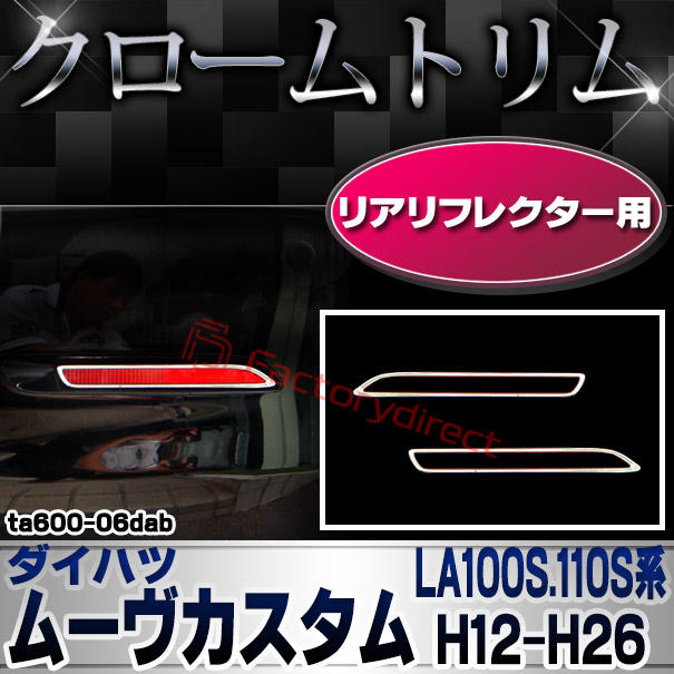 ri-ta600-06dab リアリフレクター用 DAIHATSU ダイハツ MOVE CUSTOM ムーヴカスタム (LA100S.110S系 H12.12-H26.11 2010.12-2014.11) クローム メッキランプトリム ガーニッシュ カバー (カスタム パーツ 車 メッキ メッキパーツ リフレクター 車用品 ドレスアップ)