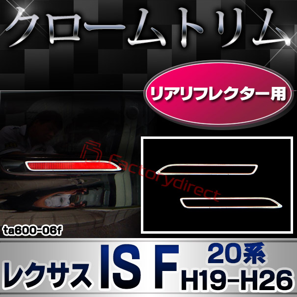 ri-ta600-06f リアリフレクター用 LEXUS レクサス IS F (20系 H19.12-H26.08 2007.12-2014.08) TOYOTA トヨタ クローム メッキランプトリム ガーニッシュ カバー (カスタム パーツ 車 メッキ メッキパーツ リフレクター 車用品 ドレスアップ)