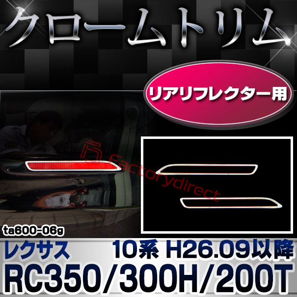 ri-ta600-06g リアリフレクター用 LEXUS レクサス RC350/300H/200T (10系 H26.09以降 2014.09以降) TOYOTA トヨタ クローム メッキランプトリム ガーニッシュ カバー (カスタム パーツ 車 メッキ メッキパーツ リフレクター 車用品 ドレスアップ)