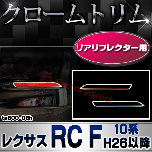 ri-ta600-06h リアリフレクター用 LEXUS レクサス RC F (10系 H26.09以降 2014.09以降) TOYOTA トヨタ クローム メッキランプトリム ガーニッシュ カバー (カスタム パーツ 車 メッキ メッキパーツ リフレクター 車用品 ドレスアップ)