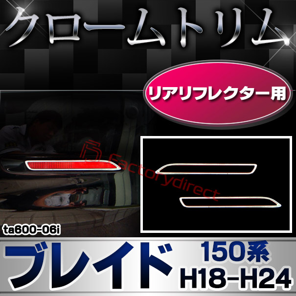 ri-ta600-06i リアリフレクター用 BLADE ブレイド (150系 H18.12-H24.04 2006.12-2012.04) TOYOTA トヨタ クローム メッキランプトリム ガーニッシュ カバー (カスタム パーツ 車 メッキ メッキパーツ リフレクター 車用品 ドレスアップ)
