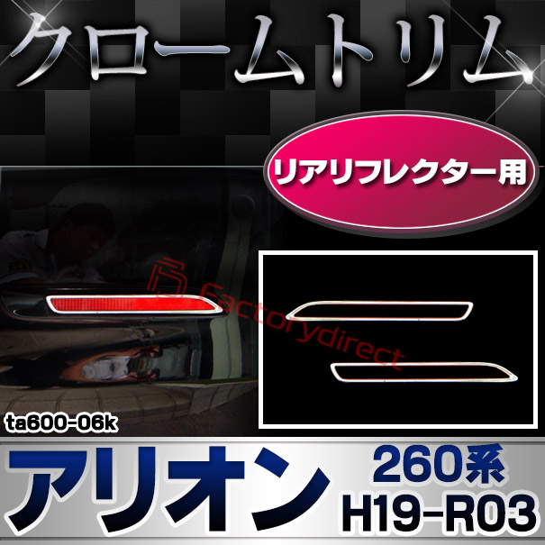 ri-ta600-06k リアリフレクター用 ALLION アリオン (260系 H19.05-R03.03 2007.05-2021.03) TOYOTA トヨタ クローム メッキランプトリム ガーニッシュ カバー (カスタム パーツ 車 メッキ メッキパーツ リフレクター 車用品 ドレスアップ)