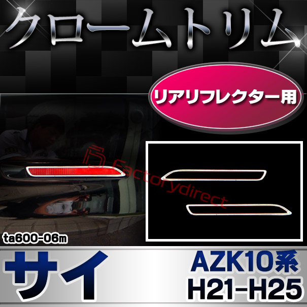 ri-ta600-06m リアリフレクター用 SAI サイ (AZK10系 H21.11-H25.08 2011.08-2013.08) TOYOTA トヨタ クローム メッキランプトリム ガーニッシュ カバー (カスタム パーツ 車 メッキ メッキパーツ リフレクター 車用品 ドレスアップ)