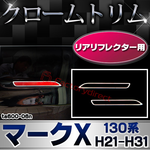ri-ta600-06n リアリフレクター用 Mark X マークX (130系 H21.10-H31.12 2009.10-2019.12) TOYOTA トヨタ クローム メッキランプトリム ガーニッシュ カバー (カスタム パーツ 車 メッキ メッキパーツ リフレクター 車用品 ドレスアップ)