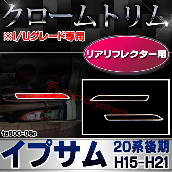 ri-ta600-06p リアリフレクター用 IPSUM イプサム (20系後期 H15.10-H21.12 2003.10-2009.12)※I/Uグレード専用 TOYOTA トヨタ クローム メッキランプトリム ガーニッシュ カバー (カスタム パーツ 車 メッキ メッキパーツ リフレクター 車用品 ドレスアップ)