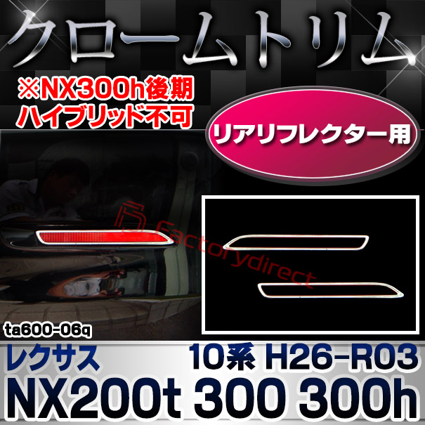 ri-ta600-06q リアリフレクター用 LEXUS レクサス NX200t 300 300h (10系 H26.07-R03.10 2014.07-2021.10 ※NX300h後期ハイブリッド不可 TOYOTA トヨタ クローム メッキランプトリム ガーニッシュ カバー (カスタム パーツ 車 メッキパーツ リフレクター 車用品)