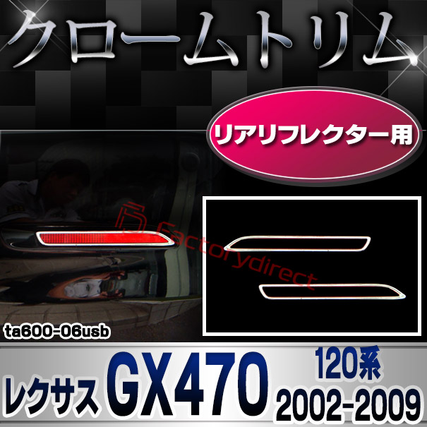 ri-ta600-06usb リアリフレクター用 LEXUS レクサス GX470 (120系 2002.11-2009.08 H14.11-H21.08) TOYOTA トヨタ クローム メッキランプトリム ガーニッシュ カバー (カスタム パーツ 車 メッキ メッキパーツ リフレクター 車用品 ドレスアップ)