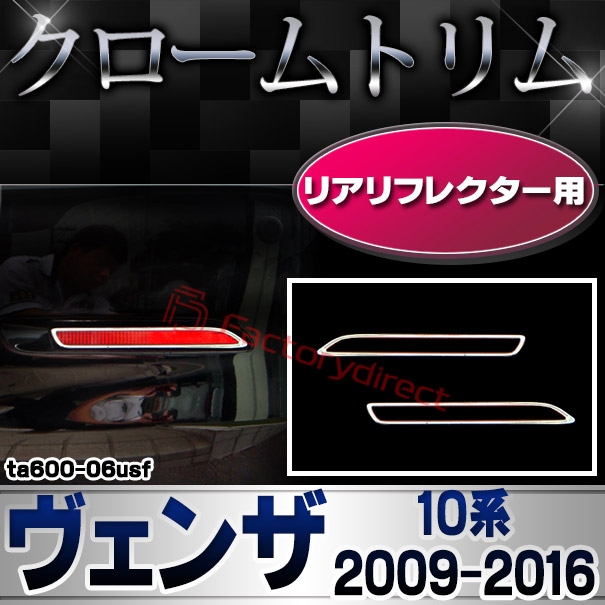 ri-ta600-06usf リアリフレクター用 Venza ヴェンザ (10系 2009.08-2016.12 H21.08-H28.12) TOYOTA トヨタ クローム メッキランプトリム ガーニッシュ カバー (カスタム パーツ 車 メッキ メッキパーツ リフレクター 車用品 ドレスアップ)