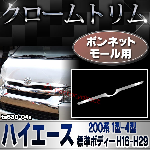 ri-ta630-04 ボンネットモール用 HIACE ハイエース (200系 1型-4型 標準ボディー H16.08-H29.10 2004.08-2017.10) トヨタ TOYOTA クロームメッキトリム ガーニッシュ カバー