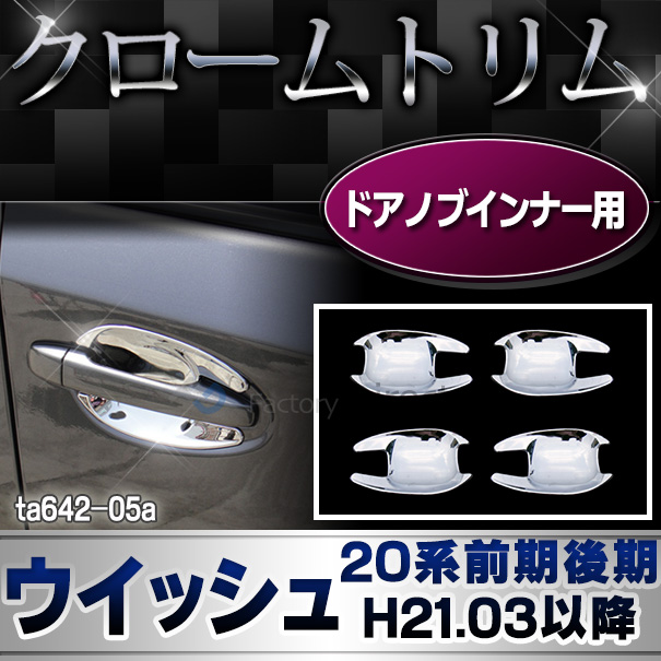  ri-ta642-05(441-14) ドアハンドルインナー用 Wish ウィッシュ(20系前期後期 H21.03以降 2009.03以降) クロームメッキトリム ガーニッシュ カバー (リム クローム メッキ トリム カスタム )