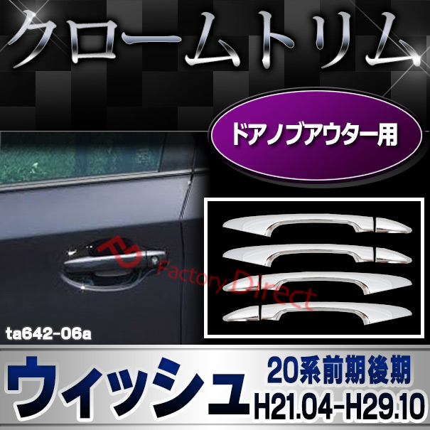 ri-ta642-06(441-15)ドアハンドルアウター用 Wish ウィッシュ (20系前期後期 H21.04-H29.10 2009.03-2017.10) クロームメッキトリム ガーニッシュ カバー