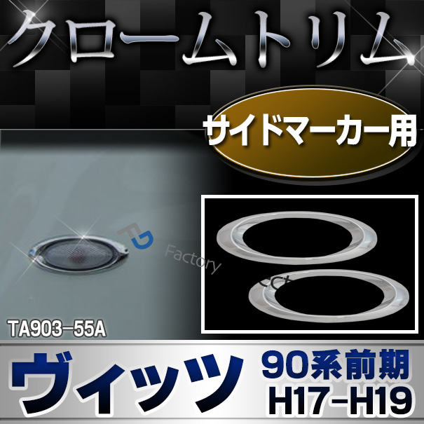 ri-ta903-55a サイドマーカー用 Vitz ヴィッツ(90系前期 H17.01-H19.08 2005.01-2007.08) TOYOTA トヨタ クローム カバー ( カスタム パーツ 車 メッキ サイド トリム 車用品 ドレスアップ ガーニッシュ カスタムパーツ )