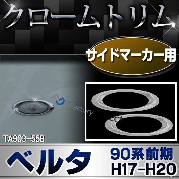 ri-ta903-55b サイドマーカー用 Belta ベルタ(90系前期 H17.11-H20.08 2005.11-2008.08) TOYOTA トヨタ クローム カバー( カスタム パーツ 車 メッキ サイド ドレスアップ 車用品 ガーニッシュ カスタムパーツ )