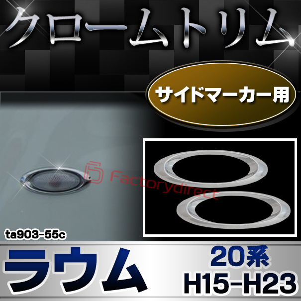 ri-ta903-55c サイドマーカー用 Raum ラウム (20系 H15.04-H23.04 2003.04-2011.04) トヨタ TOYOTA クロームメッキトリム ガーニッシュ カバー