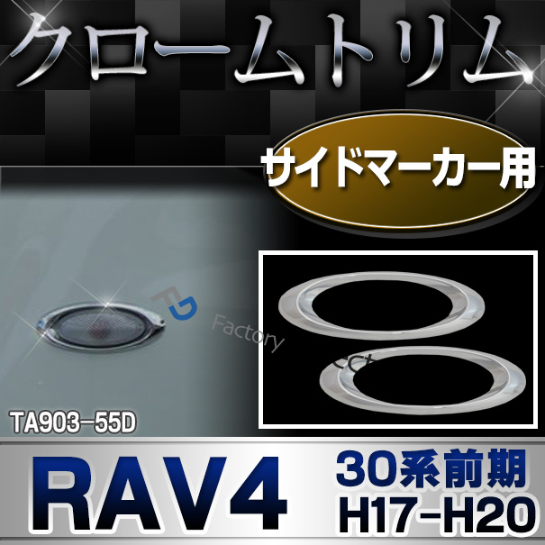 ri-ta903-55d サイドマーカー用 RAV4 ラヴフォー(30系前期 H17.11-H20.08 2005.11-2008.08) TOYOTA トヨタ クローム カバー ( カスタム パーツ 車 メッキ サイド トリム 車用品 ドレスアップ ガーニッシュ カスタムパーツ )