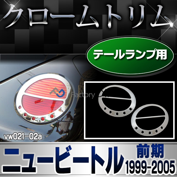 ri-vw021-02 テールライト用 New Beetle ニュービートル(前期 1999-2005 H11-H17) VW フォルクスワーゲン トリム ガーニッシュ カバー(カスタム メッキ ビートル ライト ドレスアップ 車用品 アクセサリー 車 ワーゲン カスタムパーツ パーツ)