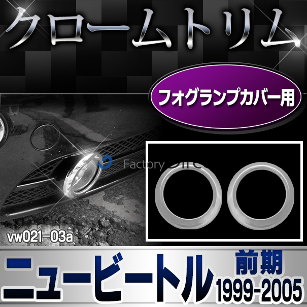 ri-vw021-03 フォグライト用 New Beetle ニュービートル(前期 1999-2005 H11-H17) VW フォルクスワーゲン クローム カバー (グッズ パーツ 車 メッキ カスタムパーツ アクセサリー フォグ カー ライト ドレスアップ 車用品 カスタム ワーゲン)