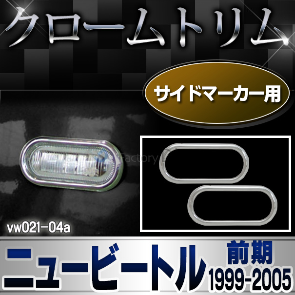  ri-vw021-04 サイドマーカー用 New Beetle ニュービートル(前期 1999-2005 H11-H17) VW フォルクスワーゲン クローム メッキ ランプ トリム カバー (パーツ ドレスアップ 車用品 アクセサリー 車 ワーゲン カスタムパーツ カスタム)