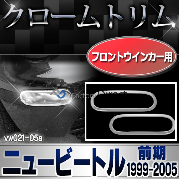 ri-vw021-05 フロントウインカー用 New Beetle ニュービートル(前期 1999-2005 H11-H17)) VW フォルクスワーゲン メッキ ランプ トリム カバー (パーツ カスタムパーツ ウインカー ドレスアップ 車用品 アクセサリー 車 カスタム ワーゲン)