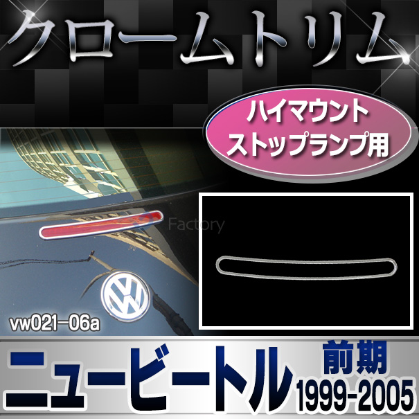 ri-vw021-06 ハイマウントストップランプ用 New Beetle ニュービートル(前期 1999-2005 H11-H17) VW フォルクスワーゲン クローム メッキ ランプ トリム カバー (パーツ ドレスアップ 車用品 アクセサリー 車 ワーゲン カスタムパーツ カスタム)