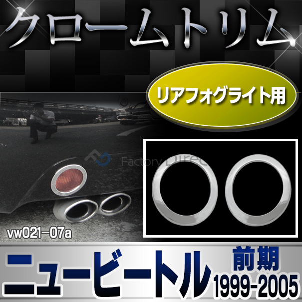 ri-vw021-07 リアフォグ用 New Beetle ニュービートル(前期 1999-2005 H11-H17) VW フォルクスワーゲン メッキ ランプ トリム カバー (パーツ カスタムパーツ サイドウインカー ウインカー ドレスアップ 車用品 車 カスタム ワーゲン)