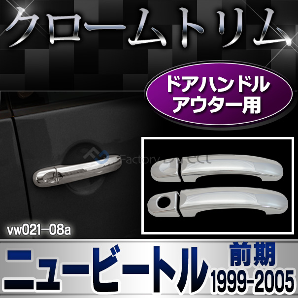 ri-vw021-08 ドアハンドルアウター用 New Beetle ニュービートル(前期 1999-2005 H11-H17) VW フォルクスワーゲン クローム ガーニッシュ カバー (カスタム パーツ ドレスアップ 車用品 ドアハンドル アクセサリー 車 ワーゲン カスタムパーツ)