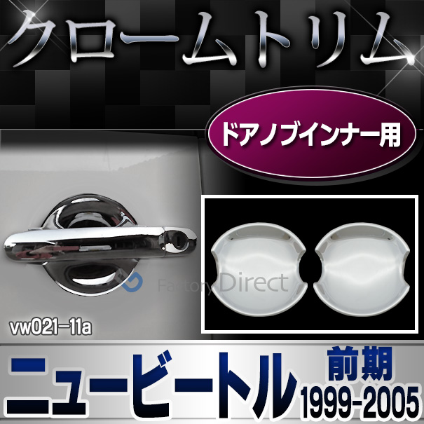 ri-vw021-11 ドアハンドルインナー用 New Beetle ニュービートル(前期 1999-2005 H11-H17))VW フォルクスワーゲン カバー(カスタム パーツ メッキ ビートル カスタムパーツ ヘッドライト ドレスアップ 車用品 ドアハンドル 車 ワーゲン)