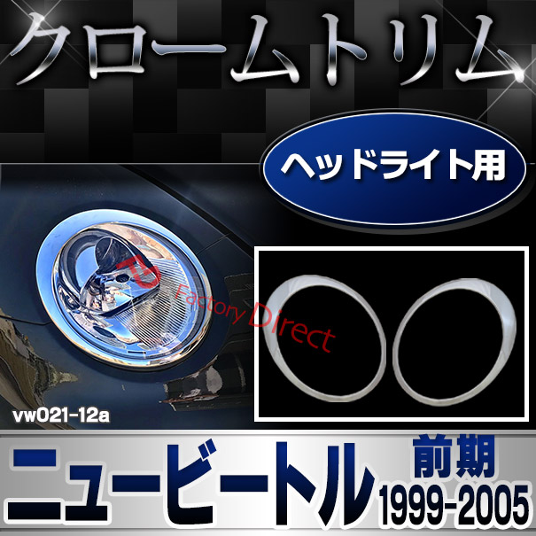 ri-vw021-12 ヘッドライト用 New Beetle ニュービートル(前期 1999-2005 H11-H17)VW フォルクスワーゲン トリム ガーニッシュ カバー(カスタム パーツ 車 メッキ ビートル ヘッドライト ドレスアップ 車用品 アクセサリー ワーゲン カスタムパーツ)