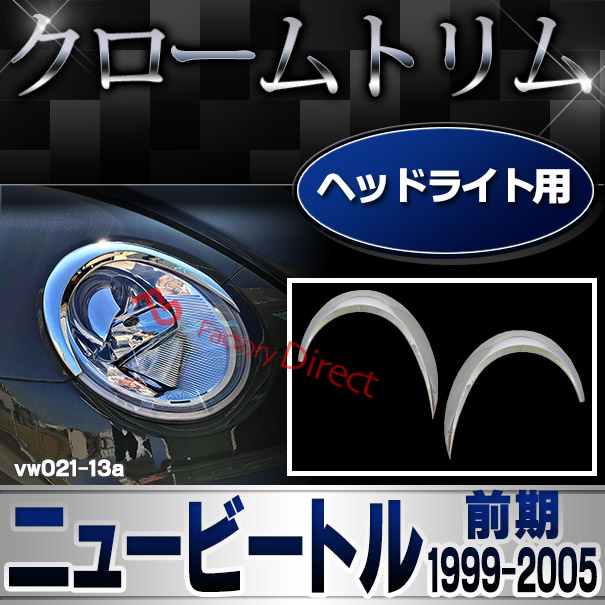 ri-vw021-13 ヘッドライト用ハーフタイプ New Beetle ニュービートル(前期 1999-2005 H11-H17)VW フォルクスワーゲン トリム ガーニッシュ カバー(カスタム パーツ 車 メッキ ビートル ヘッドライト ドレスアップ 車用品 アクセサリー ワーゲン カスタムパーツ)