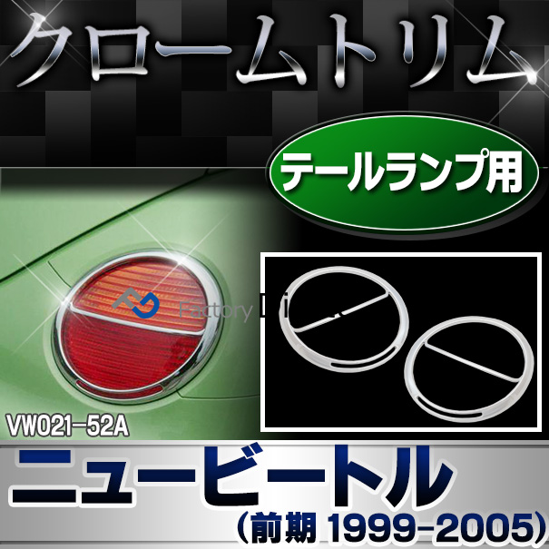 ri-vw021-52a テールランプ用 NewBeetle ニュービートル(前期 1999-2005) VWフォルクスワーゲン クローム ガーニッシュ カバー ( カスタム パーツ 車 メッキ クロームメッキ トリム ワーゲン テールランプカバー カスタムパーツ )