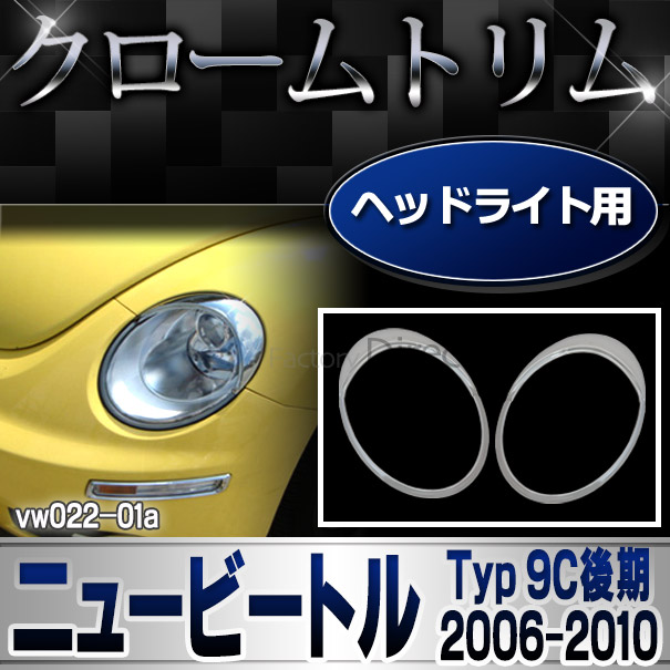 ri-vw022-01 ヘッドライト用 New Beetle ニュービートル(後期 2005