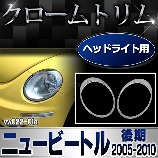 ri-vw022-01 ヘッドライト用 New Beetle ニュービートル(後期 2005-2010 H17-H22)VW フォルクスワーゲン トリム カバー(カスタム パーツ 車 メッキ ビートル カスタムパーツ ヘッドライト ライト ドレスアップ 車用品 アクセサリー ワーゲン)