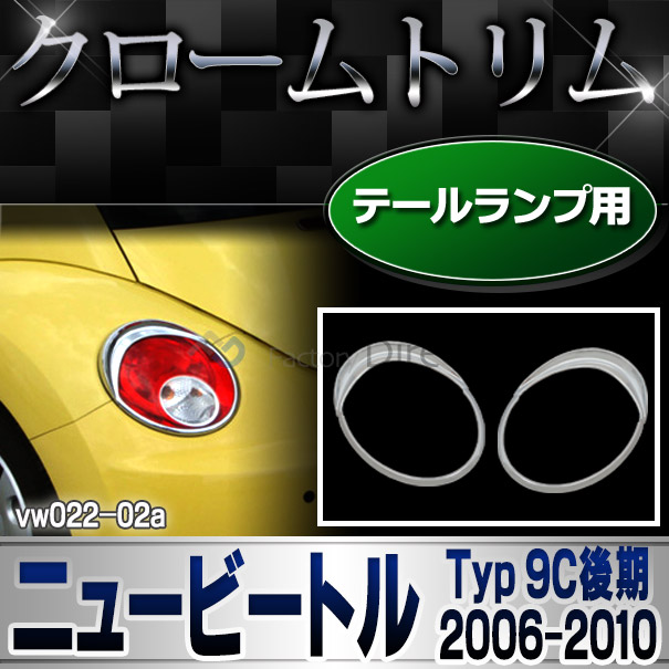 ri-vw022-02 テールライト用 New Beetle ニュービートル(後期 2005-2010 H17-H22)VW フォルクスワーゲン ランプトリム ガーニッシュ カバー(カスタム パーツ 車 メッキ ビートル ドレスアップ 車用品 アクセサリー ワーゲン カスタムパーツ)