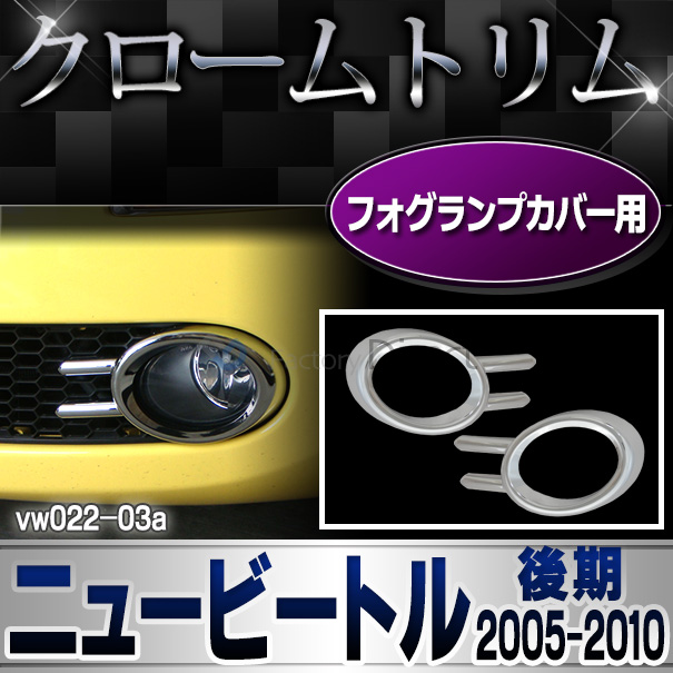 ri-vw022-03 フォグランプ用 New Beetle ニュービートル(後期 2005-2010 H17-H22)VW フォルクスワーゲン クローム メッキ ランプ トリム ガーニッシュ カバー (パーツ カスタムパーツ ドレスアップ 車用品 アクセサリー 車 カスタム ワーゲン)