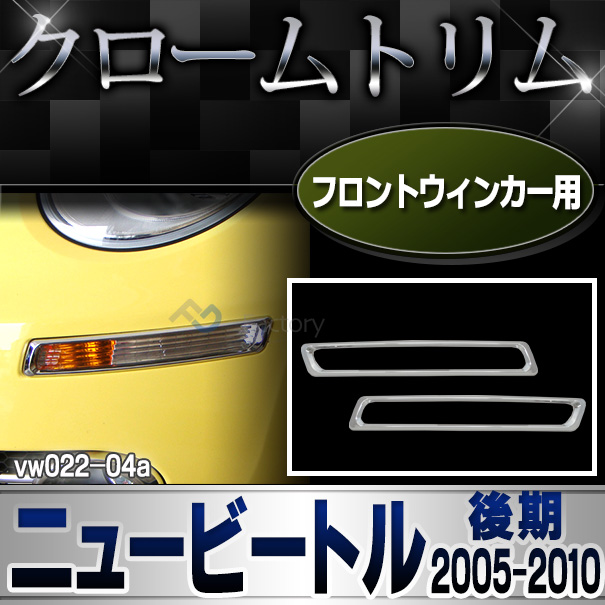 ri-vw022-04 フロントウインカー用 New Beetle ニュービートル(後期 2005-2010 H17-H22)VW フォルクスワーゲン メッキ ランプ トリム カバー (パーツ カスタムパーツ ウインカー ドレスアップ 車用品 アクセサリー 車 カスタム ワーゲン)