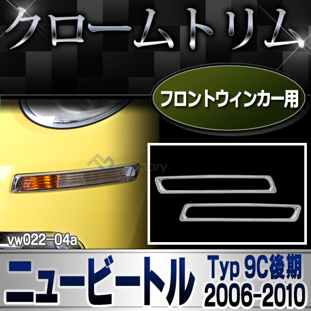 ri-vw022-04 フロントウインカー用 New Beetle ニュービートル(後期 2005-2010 H17-H22)VW フォルクスワーゲン メッキ ランプ トリム カバー (パーツ カスタムパーツ ウインカー ドレスアップ 車用品 アクセサリー 車 カスタム ワーゲン)