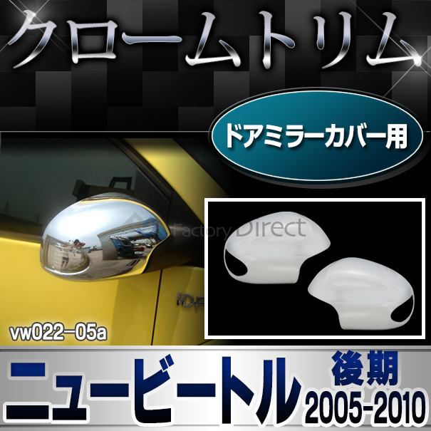 ri-vw022-05 ドアミラーカバー用 New Beetle ニュービートル(後期 2005-2010 H17-H22)VW フォルクスワーゲン クローム メッキ ランプ トリム カバー (パーツ カスタムパーツ ドアミラー ドレスアップ 車用品 アクセサリー 車 カスタム ワーゲン)