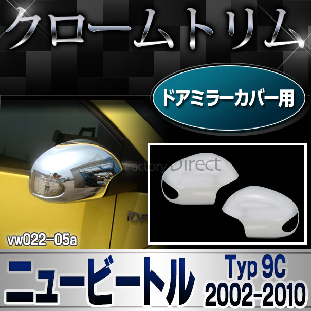 ri-vw022-05 ドアミラーカバー用 New Beetle ニュービートル(後期 2005-2010 H17-H22)VW フォルクスワーゲン クローム メッキ ランプ トリム カバー (パーツ カスタムパーツ ドアミラー ドレスアップ 車用品 アクセサリー 車 カスタム ワーゲン)