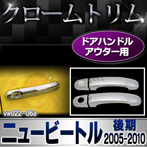 ri-vw022-06(021-08) ドアハンドル用 New Beetle ニュービートル(後期 2005-2010 H17-H22) VW フォルクスワーゲン クローム ガーニッシュ カバー (パーツ カスタムパーツ ドレスアップ 車用品 ドアハンドル アクセサリー 車 カスタム ワーゲン)