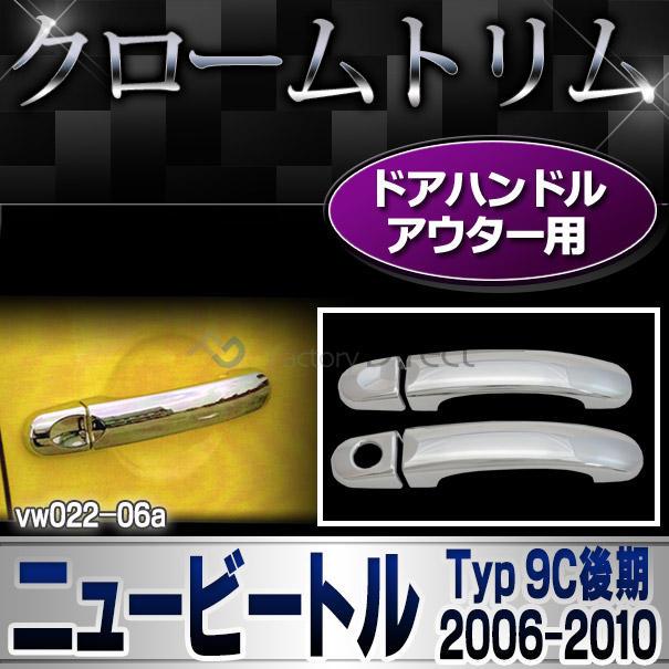 ri-vw022-06(021-08) ドアハンドル用 New Beetle ニュービートル(後期 2005-2010 H17-H22) VW フォルクスワーゲン クローム ガーニッシュ カバー (パーツ カスタムパーツ ドレスアップ 車用品 ドアハンドル アクセサリー 車 カスタム ワーゲン)