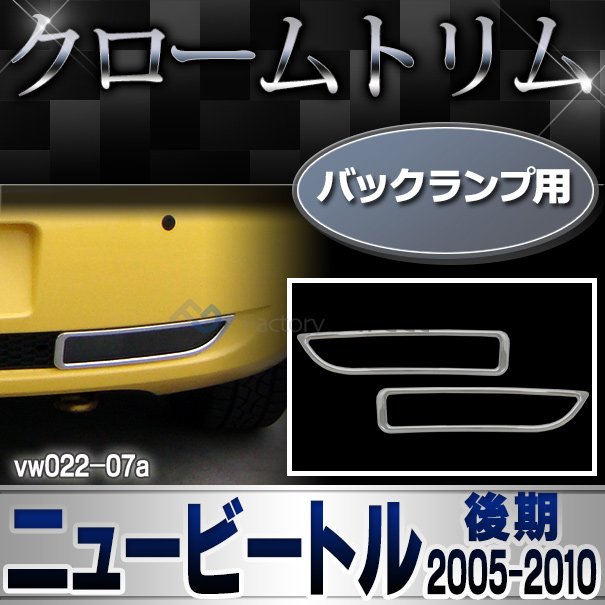 ri-vw022-07 バックランプ用 New Beetle ニュービートル(後期 2005-2010 H17-H22) VW フォルクスワーゲン ランプトリム ガーニッシュ カバー (カスタム パーツ 車 メッキ 車用品 ドレスアップ アクセサリー ワーゲン カスタムパーツ)