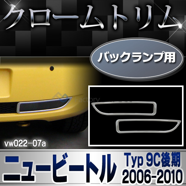 ri-vw022-07 バックランプ用 New Beetle ニュービートル(後期 2005-2010 H17-H22) VW フォルクスワーゲン ランプトリム ガーニッシュ カバー (カスタム パーツ 車 メッキ 車用品 ドレスアップ アクセサリー ワーゲン カスタムパーツ)