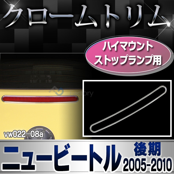 ri-vw022-08(021-06) ハイマウントストップランプ用 New Beetle ニュービートル(後期 2005-2010 H17-H22)VW フォルクスワーゲン メッキ ランプ トリム カバー (パーツ ドレスアップ 車用品 アクセサリー 車 ワーゲン カスタムパーツ カスタム)