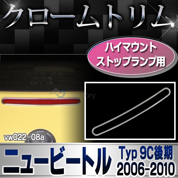 ri-vw022-08(021-06) ハイマウントストップランプ用 New Beetle ニュービートル(後期 2005-2010 H17-H22)VW フォルクスワーゲン メッキ ランプ トリム カバー (パーツ ドレスアップ 車用品 アクセサリー 車 ワーゲン カスタムパーツ カスタム)